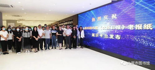 用专业的服务为读者再办实事 太图自建 细颗粒度 太原日报 老报纸数字化查询平台今日上线