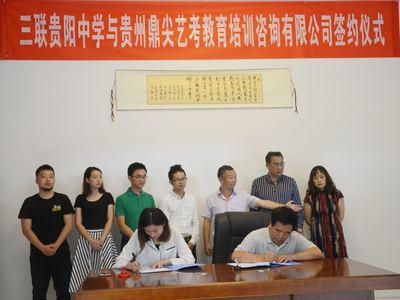 三联贵阳中学与贵州鼎尖艺考教育培训咨询签约圆满成功