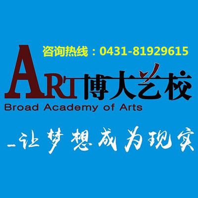 舞蹈_音乐_美术-长春博大教育艺术学校