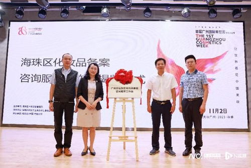 全市首个 广州化妆品备案咨询服务工作站在海珠亮相