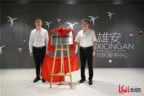 河北省精神卫生中心在雄安挂牌睡眠和减压咨询服务中心