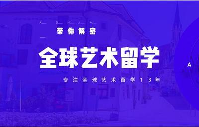 北京2022比较有名的艺术留学申请机构名单汇总