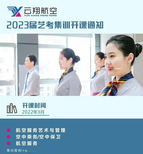 空乘艺考 2023届航空服务艺术与管理专业艺考集中培训启动