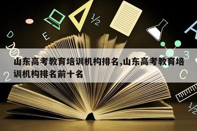 济南春季高考培训机构排名