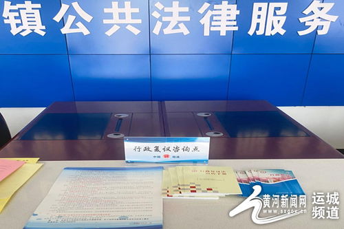 永济市设立 1 10 行政复议咨询服务点