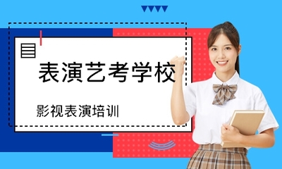 石家庄表演艺考学校哪家好_哪个好_学费
